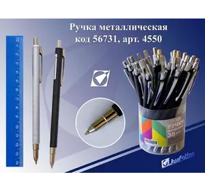 Ручка метал 4550 "Комфорт", автомат, 2 асс J. Otten /36 /0 /1440
