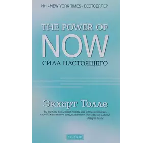 Толле ""The Power of Now".Сила Цього:керівництво до духовного пробудження" тб