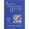 Сергєєва "Дорога в Тридесяте царство: Слов'янські архетипи в міфах і казках"