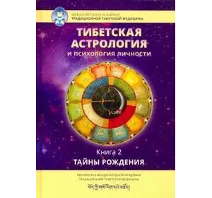 Ульянова Т. упоряд. Тибетська астрологія та психологія особистості. Таємниці народження книга.2