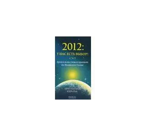 Шри Рам Каа "2012:у нас есть выбор!Архангельские учения и практики для квантового скачка"