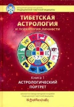 Ульянова Т. упоряд. Тибетська астрологія та психологія особистості. Таємниці народження