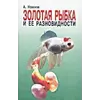 Ножнов А. Золота рибка і її різновиди