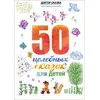 Ткач Р. М. 50 цілющих казок для дітей