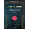 Андерхилл Містицизм: Досвід дослідження духовної свідомості людини