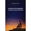 Козлов Психологія буддизму: четверте колесо дхарми