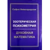 Нижегородська С. Езотерична психометрія: духовна математика