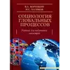Корецький Ст. А., Халіков М. С. Соціологія глобальних процесів