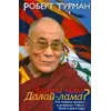Турман Роберт Навіщо нам Далай-лама? Його "діяння істини" в інтересах Тибету, Китаю і всього світу