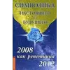 Семенова Л. Символіка сьогодення і майбутнього. 2008 як репетиція 2012.