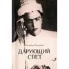 Ротшильд Дж. Той, хто дарує світло. Біографія д-ра Джавада Нурбахша, глави суфійського братства німатуллахі
