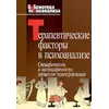 Казанська А., (редактор) Терапевтичні фактори в психоаналізі. Специфічність і неспецифічність процесів т
