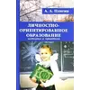 Плигин Андрей Личностно-ориентированное образование: история и практика