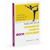 Ремо Риттинер Велика книга йога-терапії. Практика йоги для здоров'я тіла і ясності розуму з мал