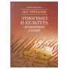 Трубачов О. Н. Етногенез і культура слов'ян