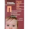 Малер М., Пайн Ф., Бергман А. Психологічний народження людське немовля: Симбіоз і индивидуаци