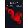 Романів Святослав Книга Атлантиди