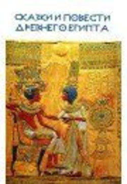 Казки і повісті Стародавнього Єгипту. Репринтне відтворення видання 1979 року