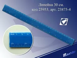 Лінійка 30см непрозорий пластик, синій, європ J. Otten