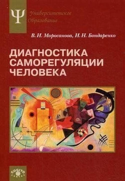 Моросанова В. І., Бондаренко В. Н. Діагностика саморегуляції людини