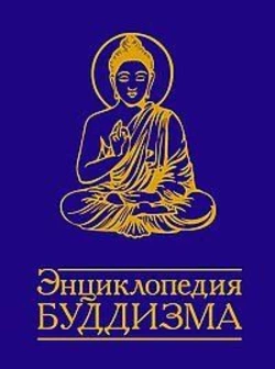 Неаполітанська Енциклопедія Буддизму
