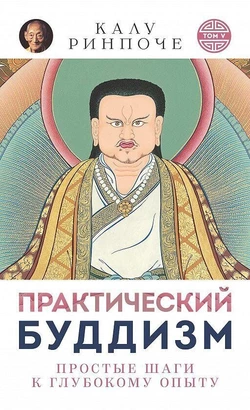 Калу Рінпоче Практичний буддизм