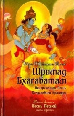Шрі Двайпаяна Вьяса Шримад Бхагаватам. Книга 10. Частина 3