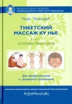 Ніда Ченагцанг Тибетський масаж Ку Середа: посібник для професіоналів і домашнього застосування Книга I. Основи пр