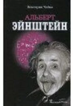 Чайка Ст. Альберт Енштейн