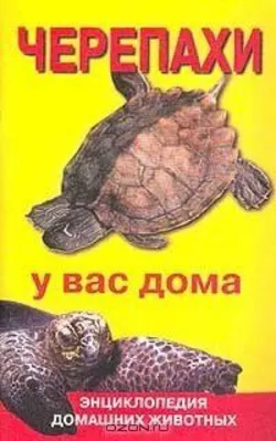Гуржій А. Черепахи у вас вдома