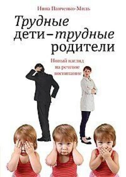 Панченко-Миль В. Важкі діти — важкі батьки. Новий погляд на мовне виховання