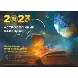 Астрологічний Календар Для України 2024 Рік Осипенко Українською Мовою
