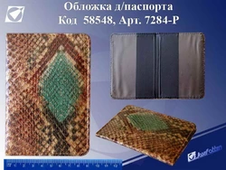 Обкладинки д/паспорта "Кобра"
