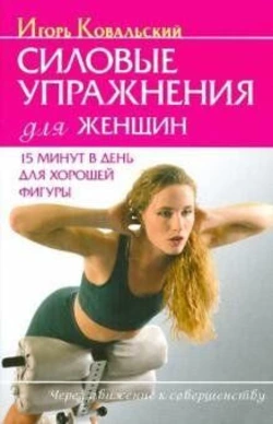 Ковальський І. Силові вправи для жінок. 15 хвилин на день для гарної фігури