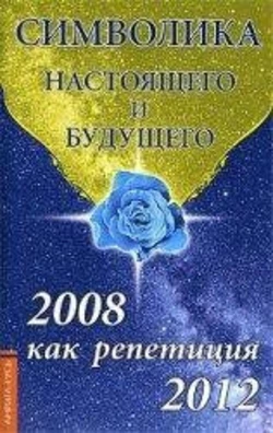 Семенова Л. Символіка сьогодення і майбутнього. 2008 як репетиція 2012.