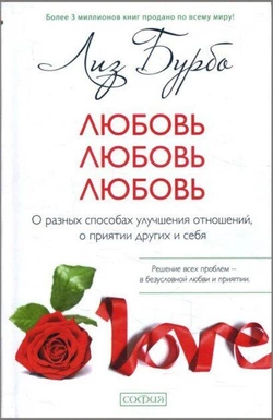 Бурбо Ліз Любов, любов, любов: про різні способи....