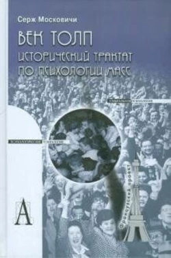 Московичи С. Век толп: Исторический трактат по психологии масс