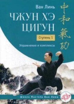 Ван Лінь Хе Чжун цигун. Ступінь: 1 Вправи і комплекси