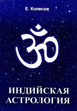 Євген Колесов Індійська астрологія