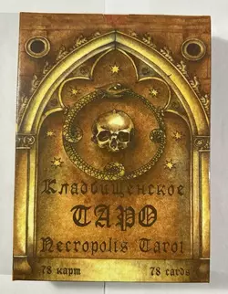 Кладовищинське Таро  Necropolis Tarot