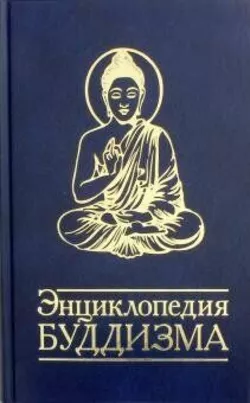 Неаполітанська Енциклопедія Буддизму Іконографія, священні символи, основні концепції та ідеї різних шко