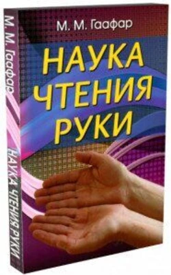 Гаафар М. М. Наука читання руки205