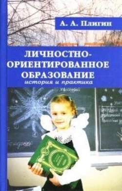Плигин Андрей Личностно-ориентированное образование: история и практика