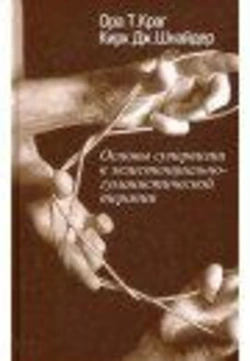 Краг О. Т., Шнайдер К. Дж. Основи супервізії в екзистенційно-гуманістичної терапії