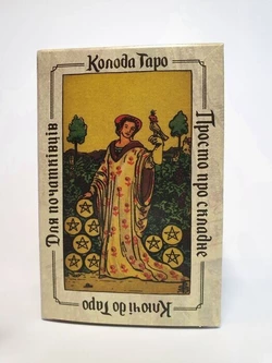 Таро "Ключі до Таро" Для початківців (Українською)