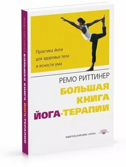 Ремо Риттинер Велика книга йога-терапії. Практика йоги для здоров'я тіла і ясності розуму з мал