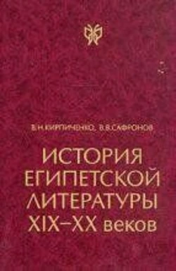 Кирпиченко Історія єгипетської літератури ХІХ-ХХ століть у 2х т