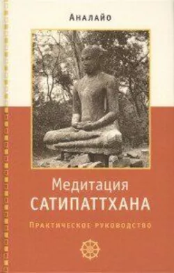 Аналайо Медитація сатипаттхана: практичне керівництво
