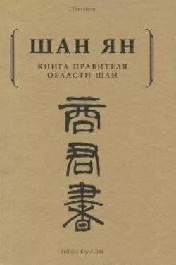 Шан Ян Книга правителя області Шан
