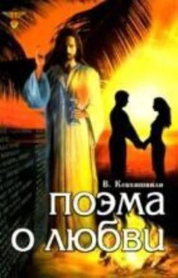 Кевхишвили Поема про Кохання